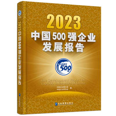 音像20中国500强企业发展报告中国企业联合会, 中企业协会