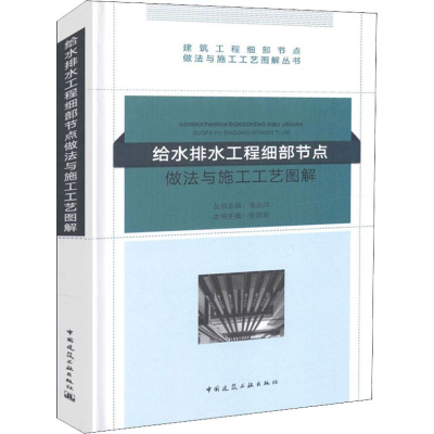 音像给水排水工程细部节点做法与施工工艺图解毛志兵
