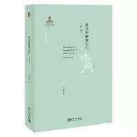 音像罗马史研究入门(第2版)/西方古典学研究刘津瑜 著