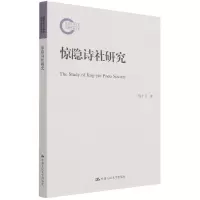 音像惊隐诗社研究(社科后期资项目)周于飞