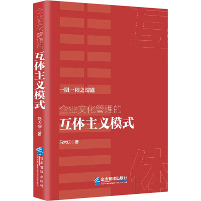音像企业文化管理的互体主义模式马大庆
