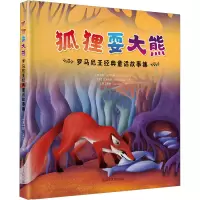 音像狐狸耍大熊 罗马尼亚经典童话故事集(罗)扬·克烈安格