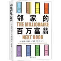 音像邻家的百万富翁(美)托马斯·斯坦利,(美)威廉·丹科