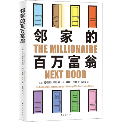 音像邻家的百万富翁(美)托马斯·斯坦利,(美)威廉·丹科
