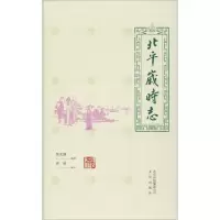 音像北平岁时志张次溪