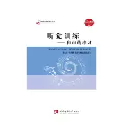 音像听觉训练--和声的练习/21世纪音乐教育丛书李金华 等