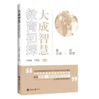 音像大成智慧教育初探马近远,马望星 著