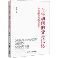 音像动画的梦与记忆 中国动画民族化历程孙平