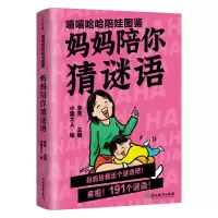 音像嘻嘻哈哈陪娃图鉴.妈妈陪你猜谜语李芳主编