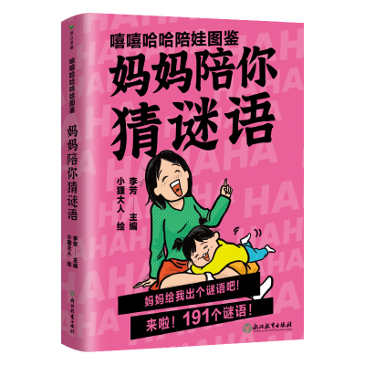 音像嘻嘻哈哈陪娃图鉴.妈妈陪你猜谜语李芳主编