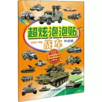 音像超炫泡泡贴 战车 升级版虫宝贝