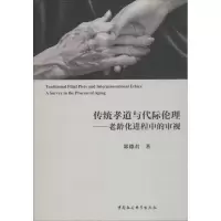 音像传统孝道与代际伦理——老龄化进程中的审视郭德君