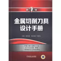 音像金属切削刀具设计手册 第2版袁哲俊 刘献礼