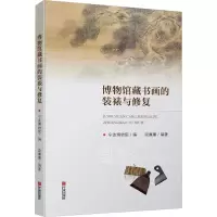 音像博物馆藏书画的装裱与修复段廉廉