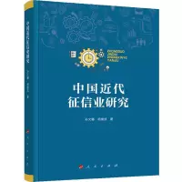 音像中国近代征信业研究孙文娜、胡继成 著