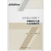 音像乡村振兴战略下中国农村儿童社会保障研究于勇,江维国,周贤君