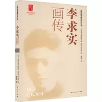 音像李求实画传黄秋雨