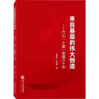音像来自基层的伟大创造——竹山