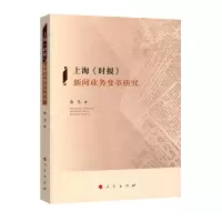 音像上海《时报》新闻业务变革研究余玉 著