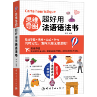 音像思维导图超好用法语语法书李芮