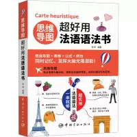 音像思维导图超好用法语语法书李芮