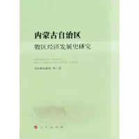 音像内蒙古自治区牧区经济发展史研究乌日陶克套胡等著