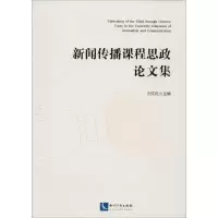 音像新闻传播课程思政集刘文红