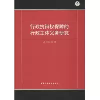 音像行政抗辩权保障的行政主体义务研究龚向田