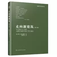 音像走向新建筑(修订版)勒·柯布西耶