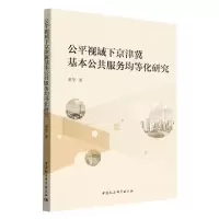 音像公平视域下京津冀基本公共服务均等化研究黄华