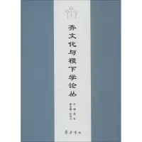 音像齐文化与稷下学论丛郑开主编