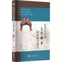 音像20世纪以来上梆子演出剧目研究庞雅心