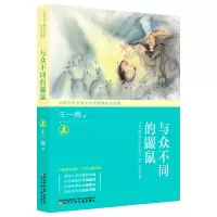 音像中国当代儿童文学名家精品自选集—与众不同的鼹鼠王一梅