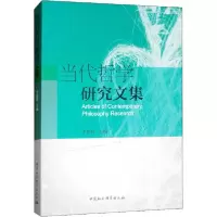 音像当代哲学研究文集李建群主编