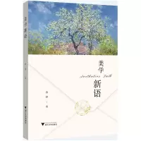 音像美学新语余群