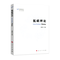 音像低碳理论(低碳绿色发展丛书)王能应 主编