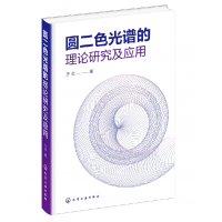 音像圆二色光谱的理论研究及应用王炎