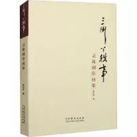 音像三倒丫轶事 灵珠剧作初集赖玲珠