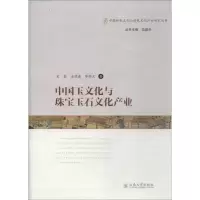 音像中国玉文化与珠宝玉石文化产业宋磊,唐德鑫,廖锦文
