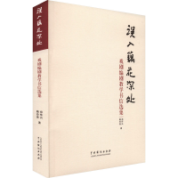 音像误入藕花深处 戏剧编剧教学书信选集郑怀兴,赖玲珠