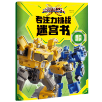 音像迷你特工队X专注力挑战迷宫书(奋勇前进)惊奇和睿