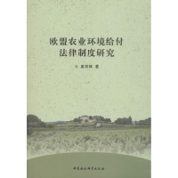 音像欧盟农业环境给付法律制度研究姜双林