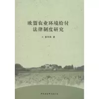 音像欧盟农业环境给付法律制度研究姜双林