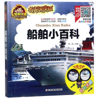 音像船舶小百科(有声朗读版彩色注音)(精)/人生书周欢