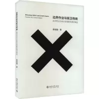 音像边界作业与前卫传统 批评设计的历史观察和理论阐述易祖强