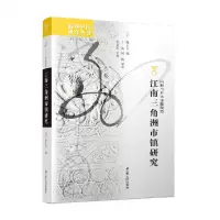 音像江南三角洲市镇研究[日]森正夫