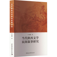 音像当代陕西文学民间叙事研究王玉珠