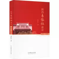 音像陕西易俗社新论 1912-1949郭红军