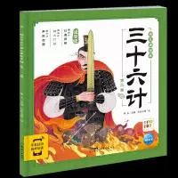 音像三十六计幼儿美绘本:第二卷瞳木