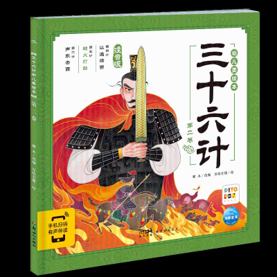 音像三十六计幼儿美绘本:第二卷瞳木